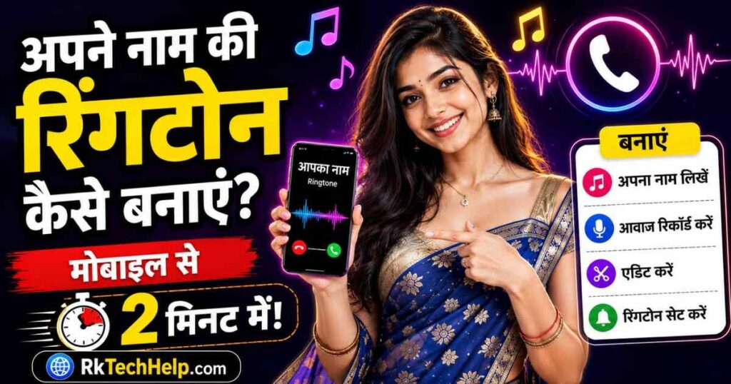 Apne naam Ki ringtone kaise banaye
