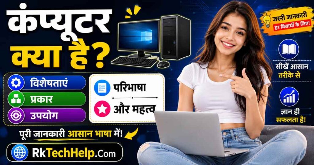Computer Kya Hai