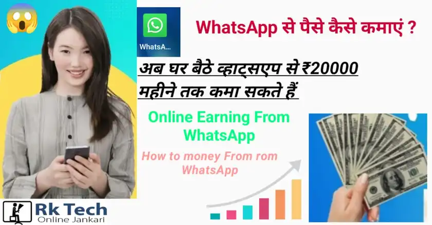 whatsapp se paise kaise kamaye