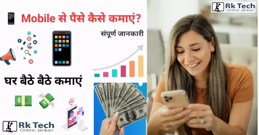 Mobile se paise kaise kamaye