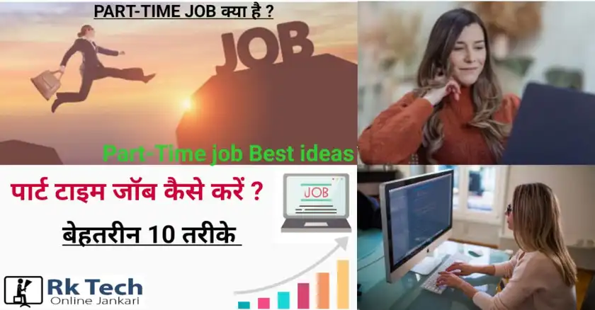 Part time job karke paise kaise kamaye ?