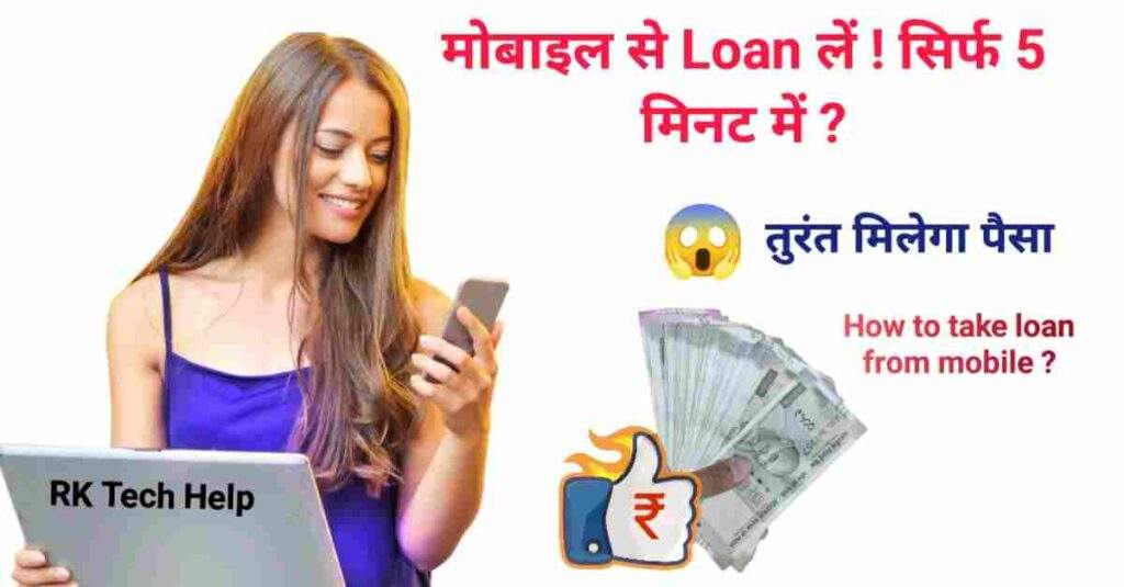 Mobile se loan Kaise le rk tech help