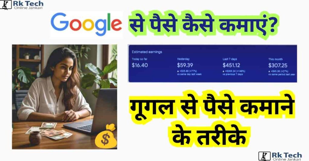 Google Se Paise Kaise Kamaye