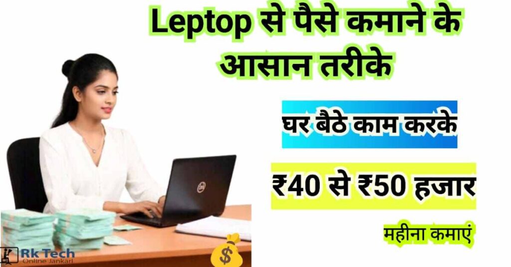 Laptop se paise kaise kamaye