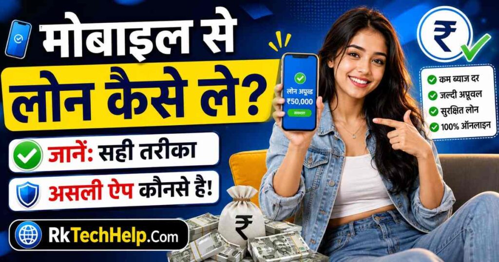Mobile Se Loan Kaise le