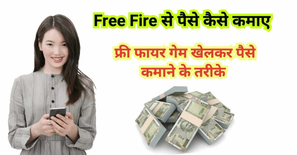 Free Fire Se Paise kamane ke tarike