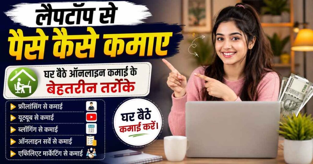 Laptop Se Paise Kaise Kamaye