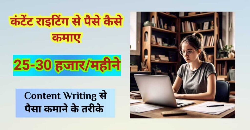 content writing se paise kaise kamaye