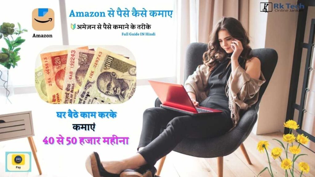 Amazon Se Paise Kaise Kamaye