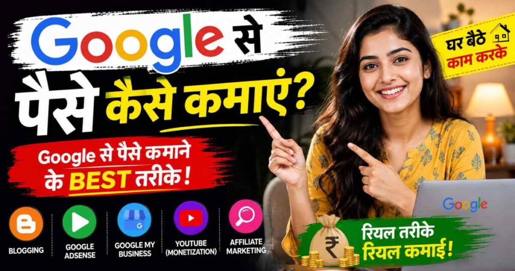 Google Se Paise Kaise Kamaye