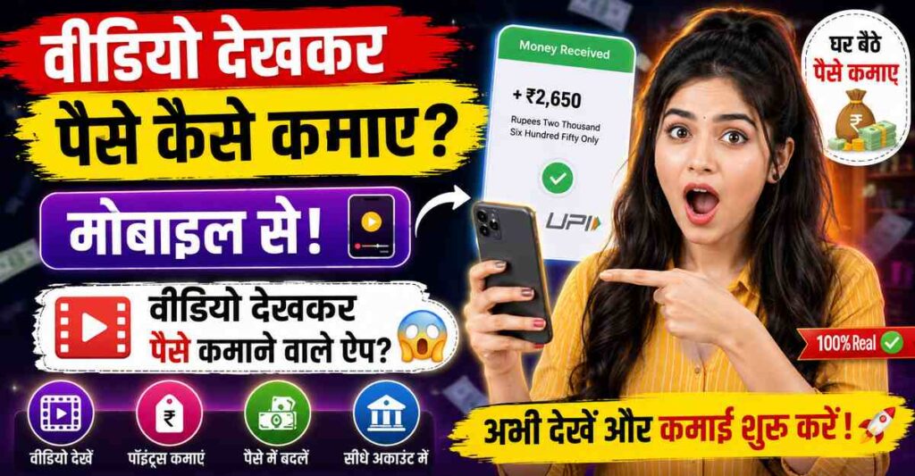 Video Dekh Kar Paise Kaise Kamaye