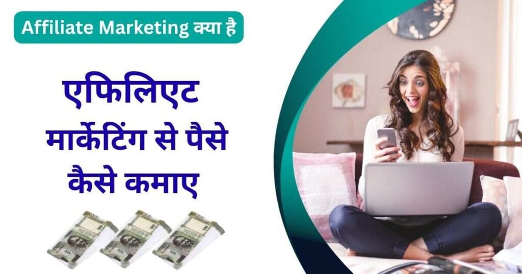 Affiliate Marketing Se Paise Kaise Kamaye in hindi