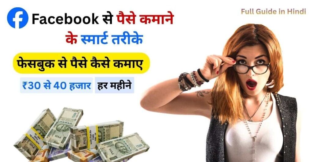 Facebook Se Paise Kaise Kamaye