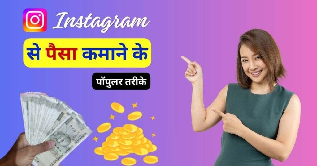Instagram Se Paise Kaise Kamaye
