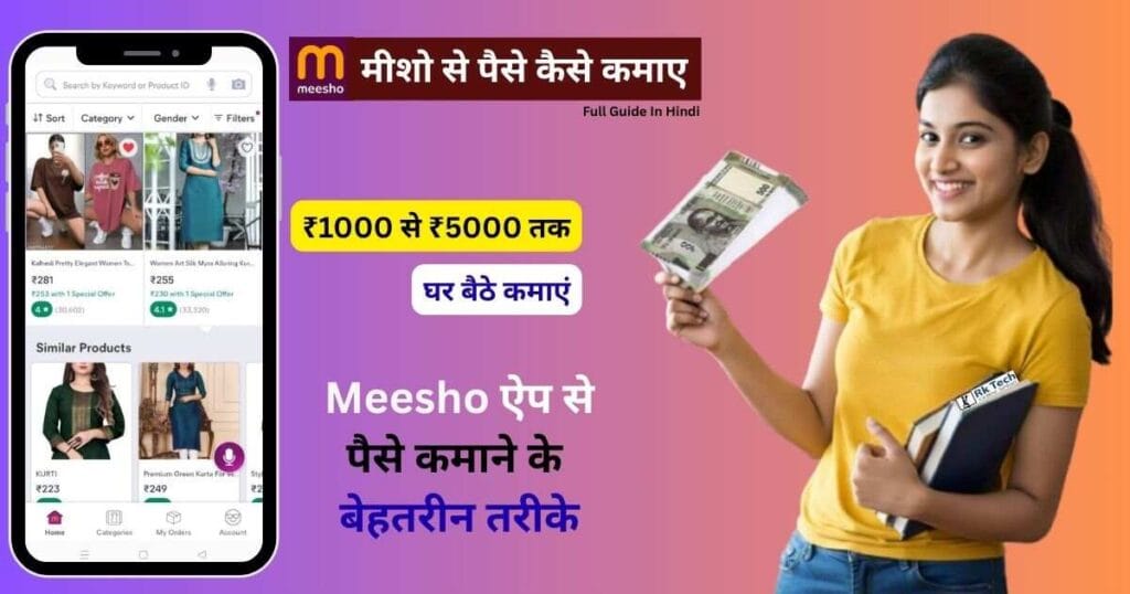 Meesho Se Paise Kaise Kamaye