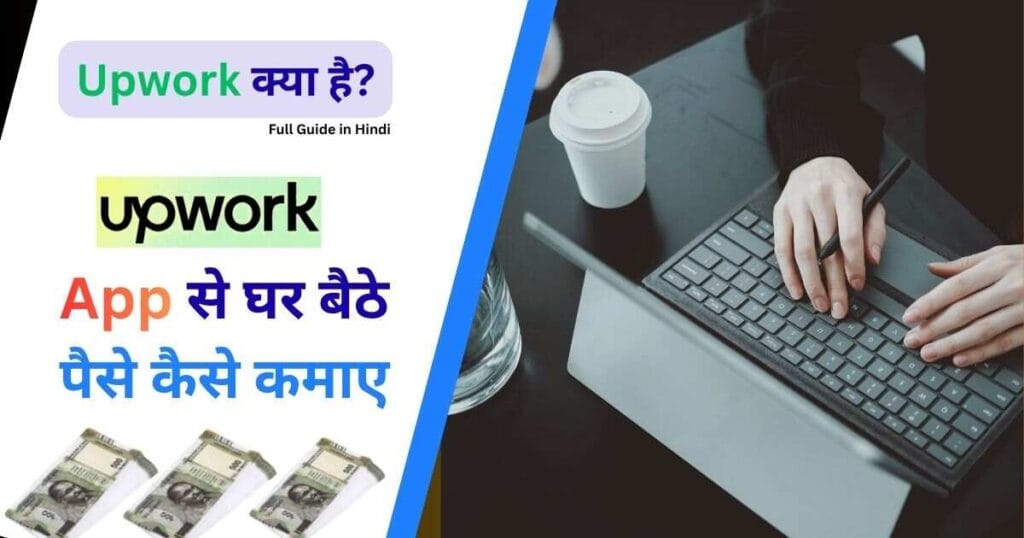 Upwork Se Paise Kaise Kamaye