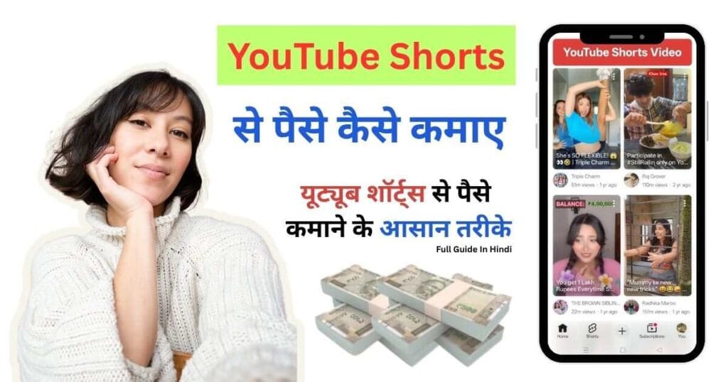 Youtube Shorts Se Paise Kaise Kamaye