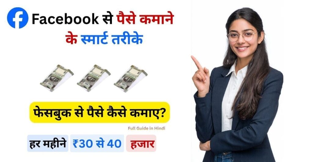 Facebook Se Paise Kamane ke Tarike