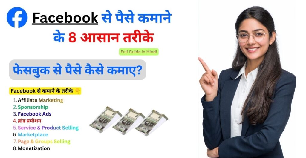facebook se paise kaise kamaye