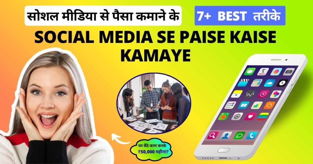 Social Media Se Paise Kaise Kamaye