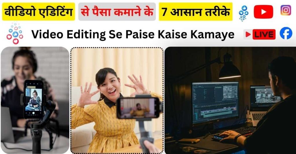 Video Editing Se Paise Kaise Kamaye