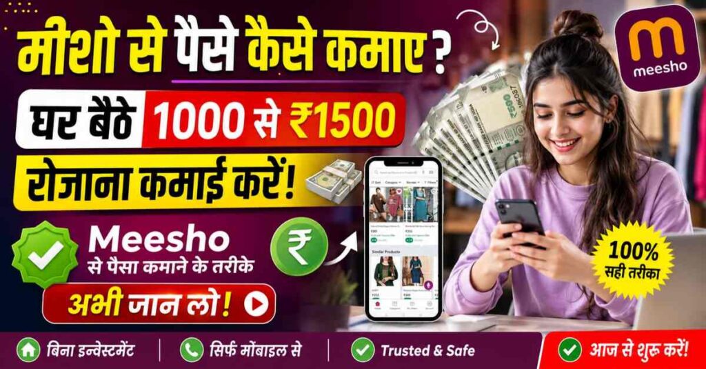 Meesho Se Paise Kaise Kamaye